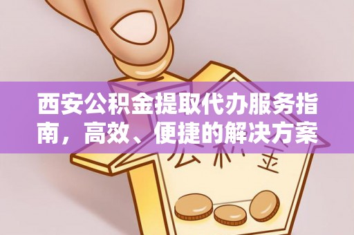头屯河西安公积金提取代办服务指南，高效、便捷的解决方案