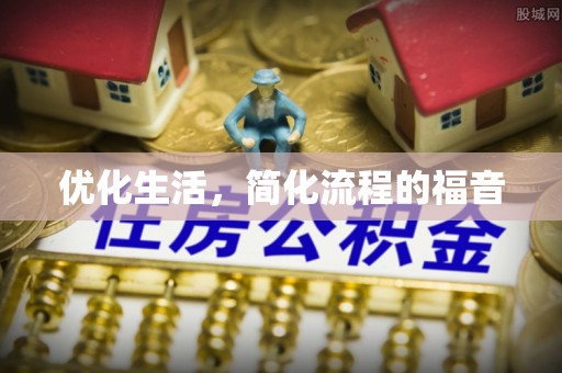 头屯河优化生活，简化流程的福音