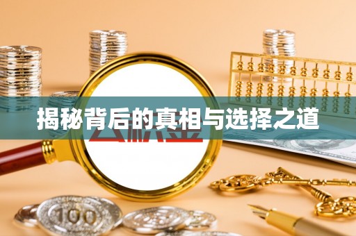 头屯河揭秘背后的真相与选择之道
