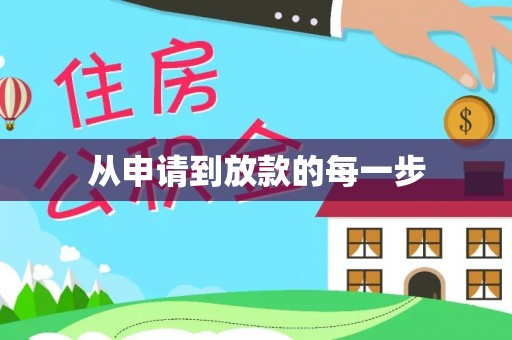 头屯河从申请到放款的每一步