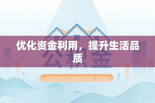 头屯河优化资金利用，提升生活品质