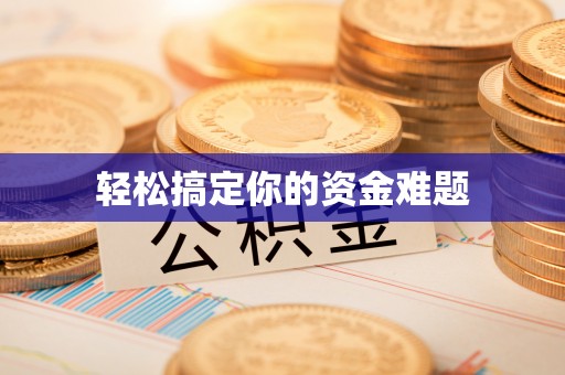 头屯河轻松搞定你的资金难题