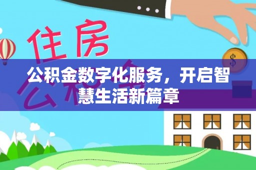 头屯河公积金数字化服务，开启智慧生活新篇章
