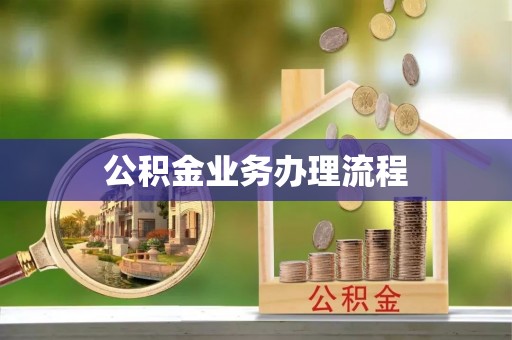 头屯河公积金业务办理流程