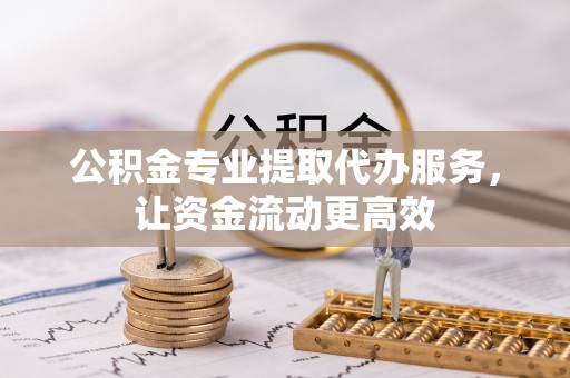 头屯河公积金专业提取代办服务，让资金流动更高效