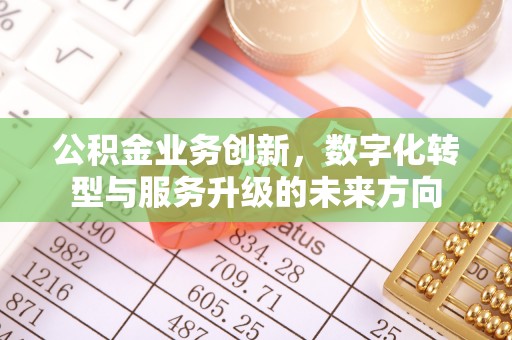 头屯河公积金业务创新，数字化转型与服务升级的未来方向