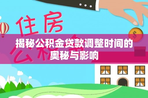 头屯河揭秘公积金贷款调整时间的奥秘与影响