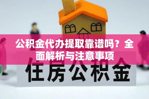 头屯河公积金代办提取靠谱吗？全面解析与注意事项