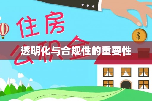 头屯河透明化与合规性的重要性