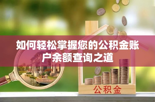头屯河如何轻松掌握您的公积金账户余额查询之道