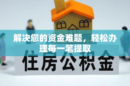 头屯河解决您的资金难题，轻松办理每一笔提取
