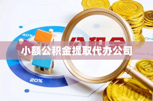 头屯河小额公积金提取代办公司