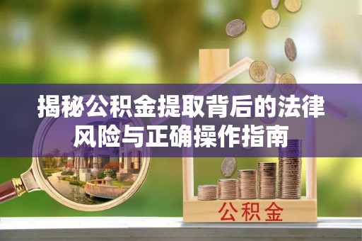 头屯河揭秘公积金提取背后的法律风险与正确操作指南
