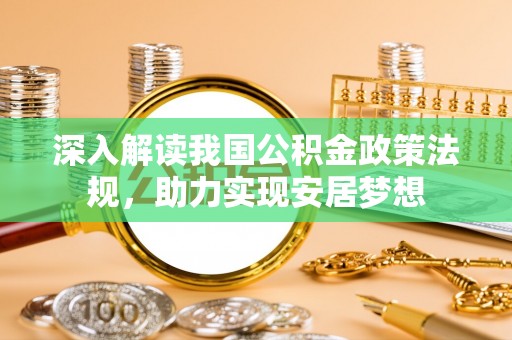 头屯河深入解读我国公积金政策法规，助力实现安居梦想