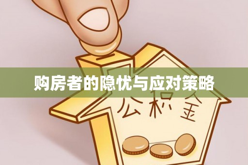 头屯河购房者的隐忧与应对策略