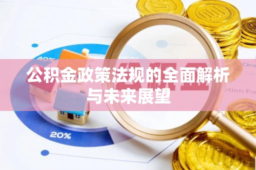 头屯河公积金政策法规的全面解析与未来展望