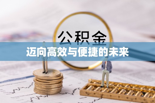 头屯河迈向高效与便捷的未来