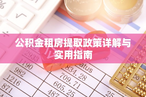 头屯河公积金租房提取政策详解与实用指南