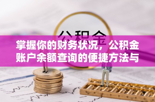 头屯河掌握你的财务状况，公积金账户余额查询的便捷方法与重要性