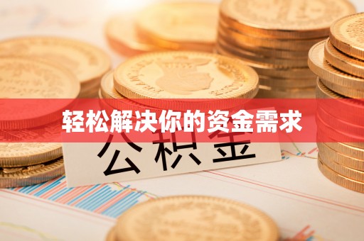 头屯河轻松解决你的资金需求