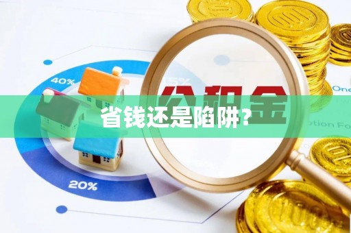 头屯河省钱还是陷阱？
