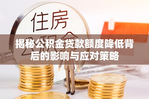 头屯河揭秘公积金贷款额度降低背后的影响与应对策略