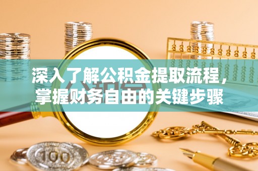头屯河深入了解公积金提取流程，掌握财务自由的关键步骤