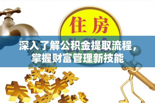 头屯河深入了解公积金提取流程，掌握财富管理新技能