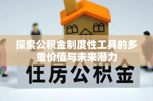 头屯河探索公积金制度性工具的多重价值与未来潜力