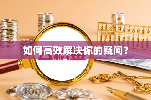 头屯河如何高效解决你的疑问？