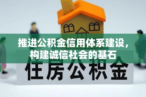 头屯河推进公积金信用体系建设，构建诚信社会的基石
