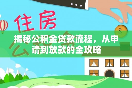 头屯河揭秘公积金贷款流程，从申请到放款的全攻略