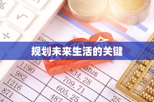 头屯河规划未来生活的关键