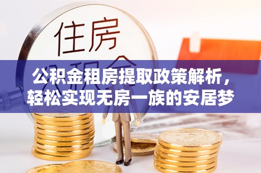 头屯河公积金租房提取政策解析，轻松实现无房一族的安居梦想