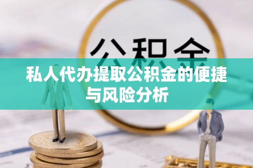 头屯河私人代办提取公积金的便捷与风险分析