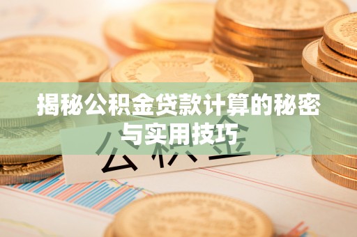 头屯河揭秘公积金贷款计算的秘密与实用技巧