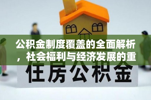 头屯河公积金制度覆盖的全面解析，社会福利与经济发展的重要纽带
