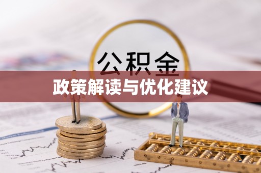 头屯河政策解读与优化建议