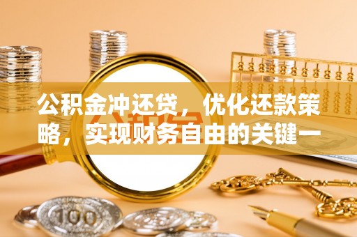 头屯河公积金冲还贷，优化还款策略，实现财务自由的关键一步