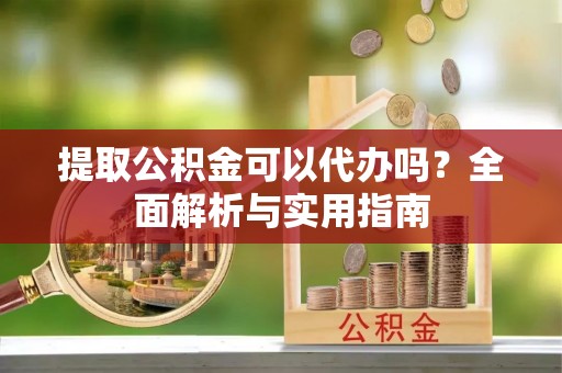 头屯河提取公积金可以代办吗？全面解析与实用指南