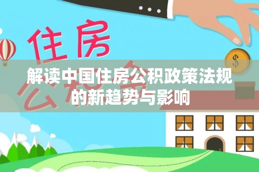 头屯河解读中国住房公积政策法规的新趋势与影响