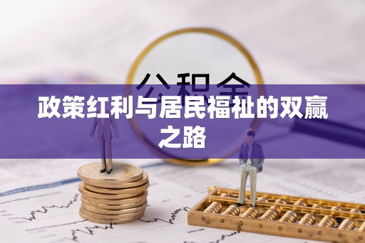 头屯河政策红利与居民福祉的双赢之路