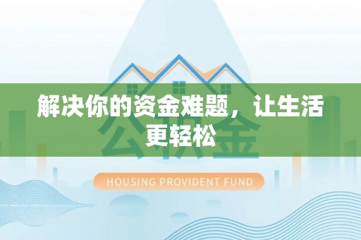 头屯河解决你的资金难题，让生活更轻松