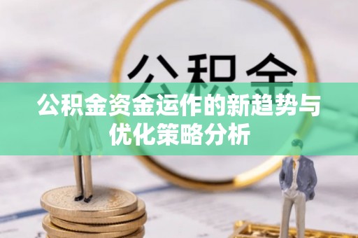 头屯河公积金资金运作的新趋势与优化策略分析