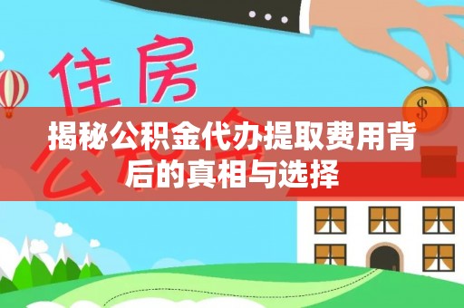 头屯河揭秘公积金代办提取费用背后的真相与选择