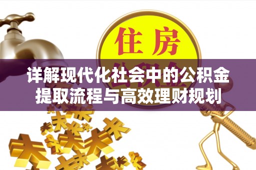 头屯河详解现代化社会中的公积金提取流程与高效理财规划