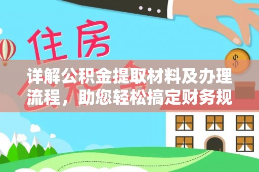 头屯河详解公积金提取材料及办理流程，助您轻松搞定财务规划