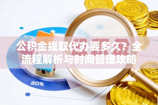 头屯河公积金提取代办要多久？全流程解析与时间管理攻略