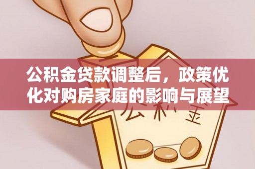 头屯河公积金贷款调整后，政策优化对购房家庭的影响与展望