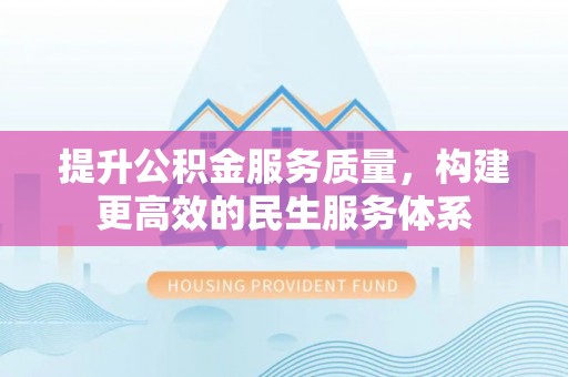头屯河提升公积金服务质量，构建更高效的民生服务体系